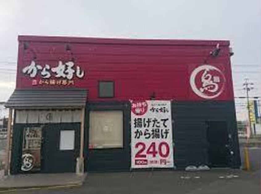 から好し草津新浜店(その他飲食（ファミレスなど）)まで703m 東海道本線<琵琶湖線・JR京都線>/瀬田駅 徒歩17分 1階 築8年