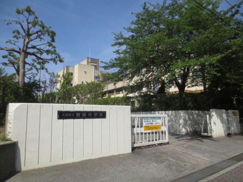 大津市立唐崎中学校(中学校/中等教育学校)まで457m 湖西線/唐崎駅 徒歩8分 1階 築49年