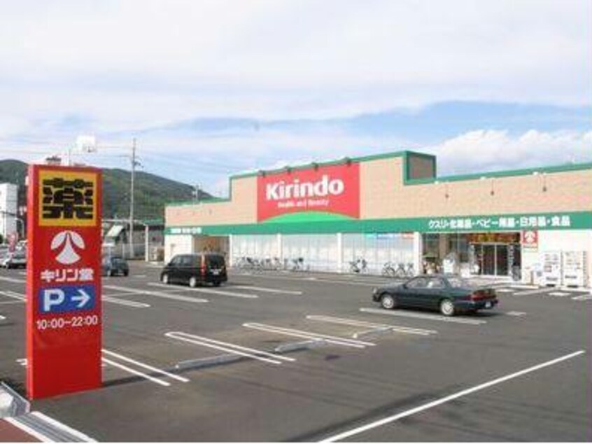 キリン堂皇子山店(ドラッグストア)まで597m 東海道本線<琵琶湖線・JR京都線>/大津駅 徒歩20分 2階 築44年