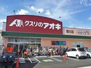 クスリのアオキ際川店(ドラッグストア)まで658m 湖西線/唐崎駅 徒歩10分 1階 1年未満