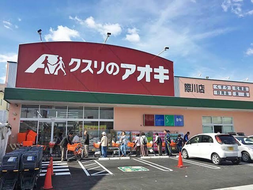 クスリのアオキ際川店(ドラッグストア)まで658m 湖西線/唐崎駅 徒歩10分 2階 1年未満