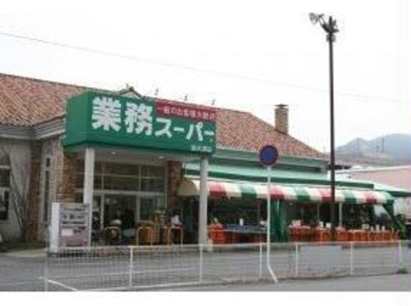 業務スーパー西大津店(スーパー)まで691m CASA+α OTSUKYO