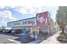 スギ薬局御殿浜店(ドラッグストア)まで641m DROOM杉浦