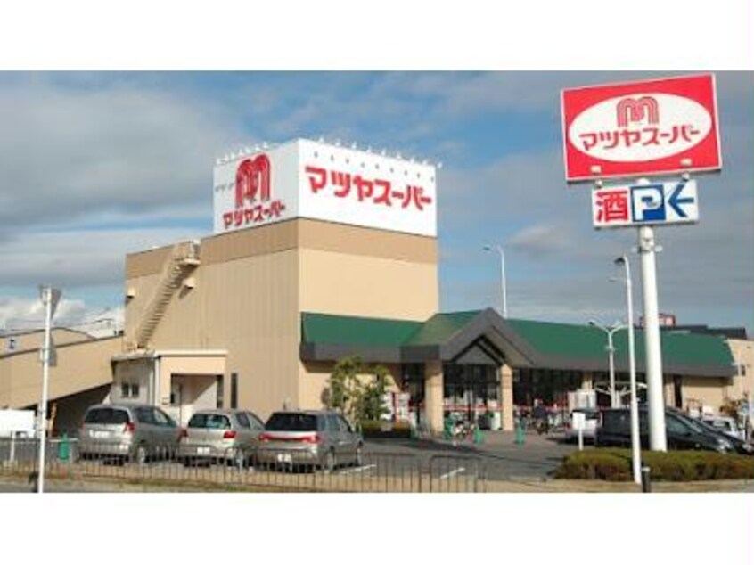 マツヤスーパー矢倉店(スーパー)まで487m DROOM東矢倉
