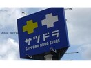 サツドラ北8条店(ドラッグストア)まで684m Coted`or【コートドール】