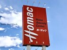 DCMホーマック北栄店(電気量販店/ホームセンター)まで1393m テラセル４８