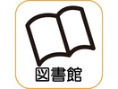 札幌市元町図書館(図書館)まで137m アミティエ