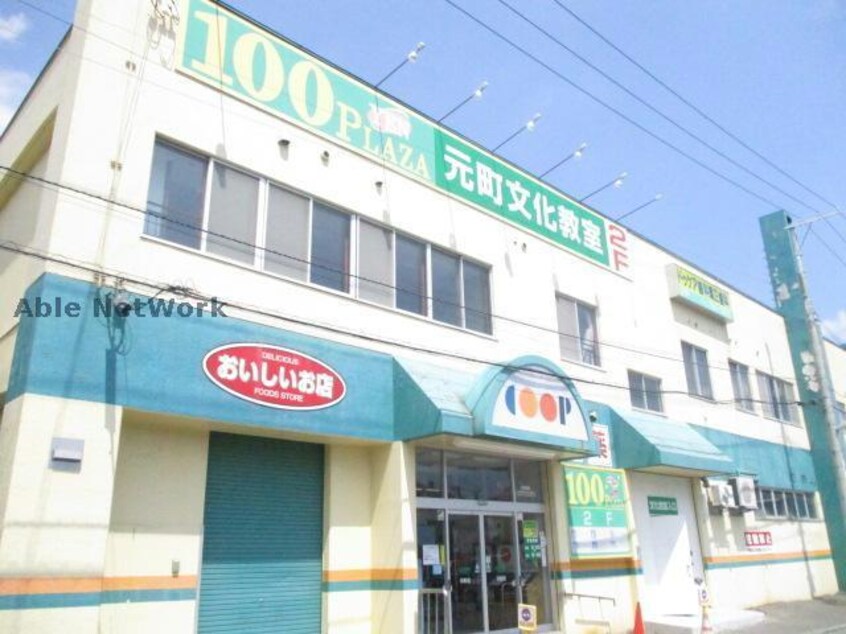 コープさっぽろ元町店(スーパー)まで271m メープル元町