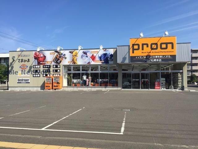 プロノ札幌本店(電気量販店/ホームセンター)まで1280m 札幌市営地下鉄東豊線/新道東駅 徒歩13分 2階 築36年