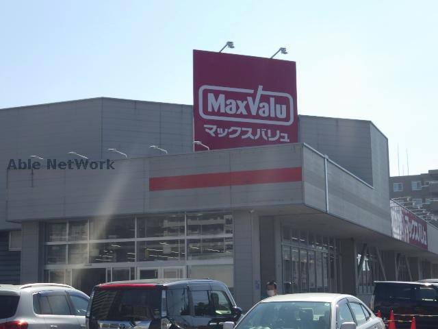 マックスバリュ北26条店(スーパー)まで539m※＊ 元町明和ビル