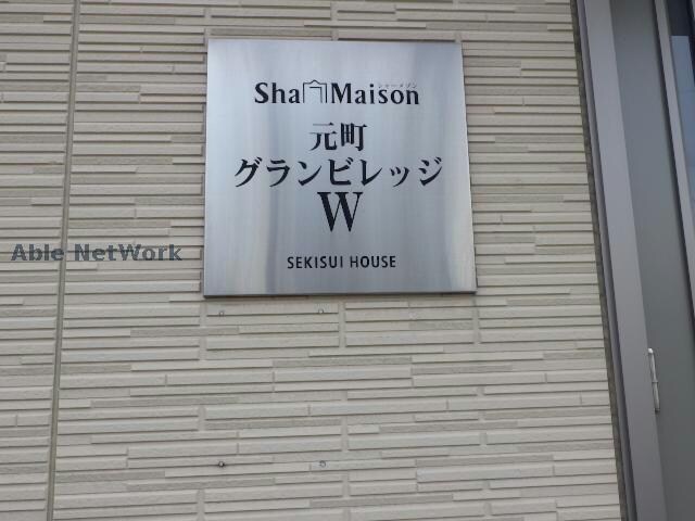  シャーメゾン元町グランビレッジＷ棟