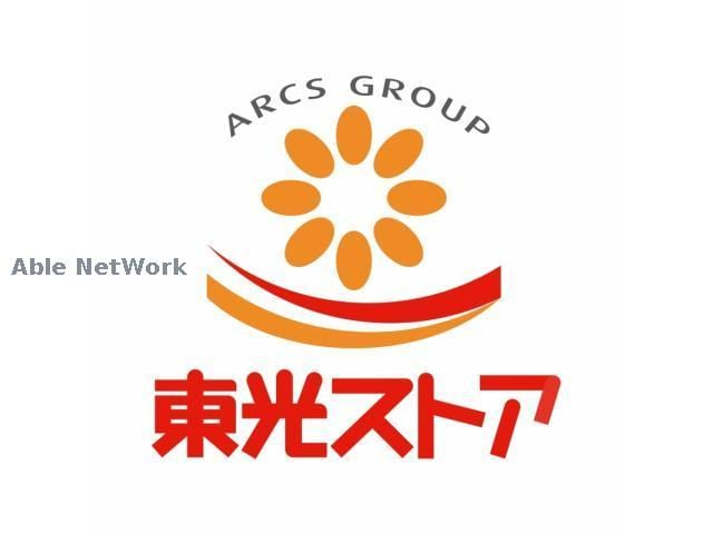 東光ストア平岸ターミナル店(スーパー)まで859m※＊ アークガーデン平岸Ⅱ