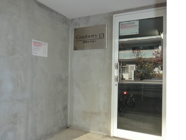 外観写真 クランベリー１３