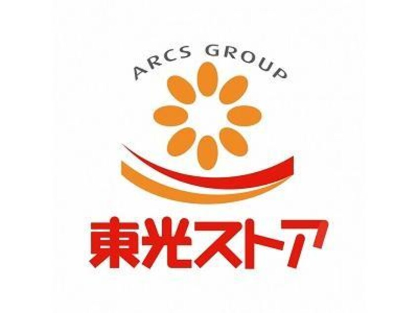 東光ストア北栄店(スーパー)まで1057m※＊ Ｓ・Ｕ・Ｎ　２８７