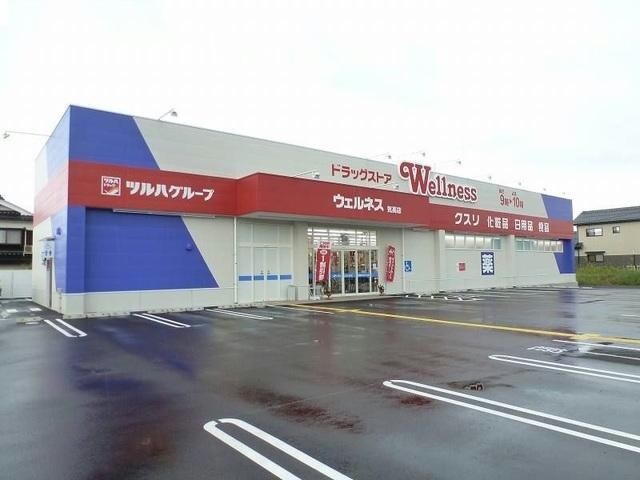 ドラッグストアウェルネス気高店(ドラッグストア)まで1044m リアン・ド・ファミーユ