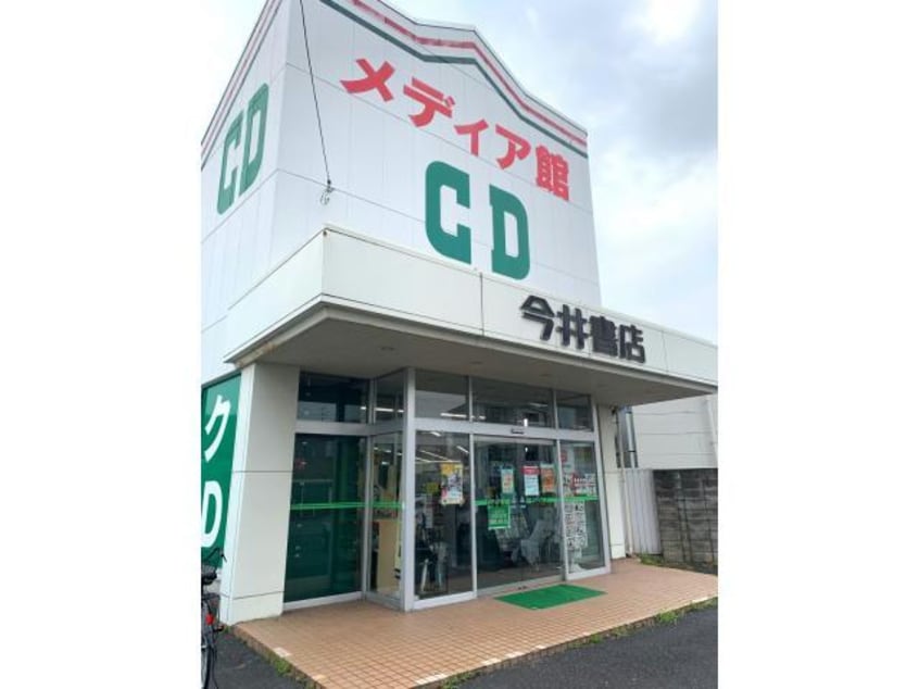 今井書店湖山メディア館(本屋)まで2404m ブランドールH