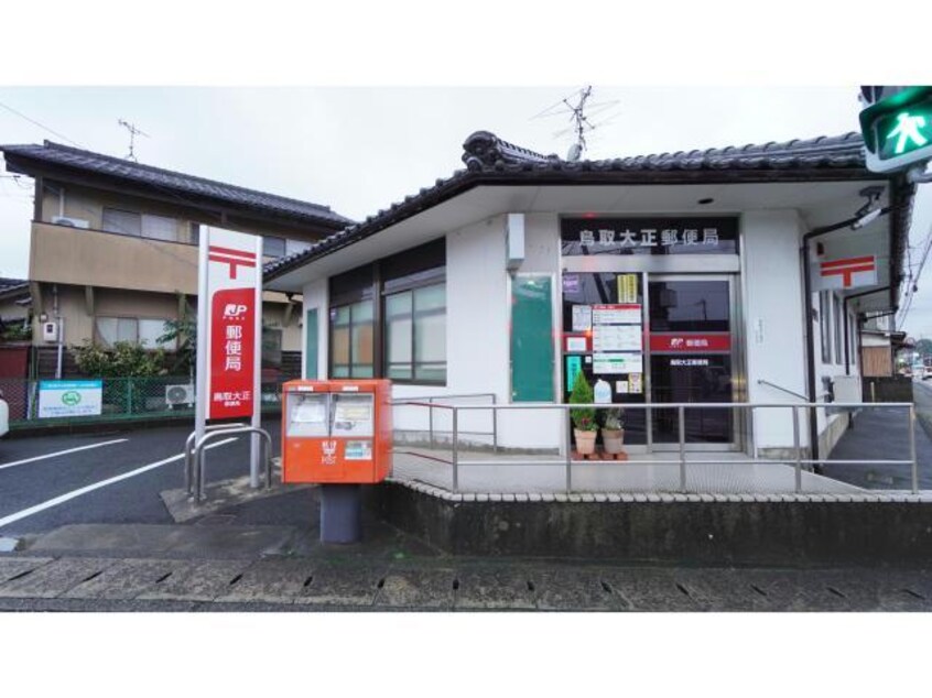 鳥取大正郵便局(郵便局)まで1271m ウエストカーサ　B棟