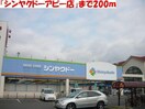 神薬堂アピー店(ドラッグストア)まで356m レーヴ吉成
