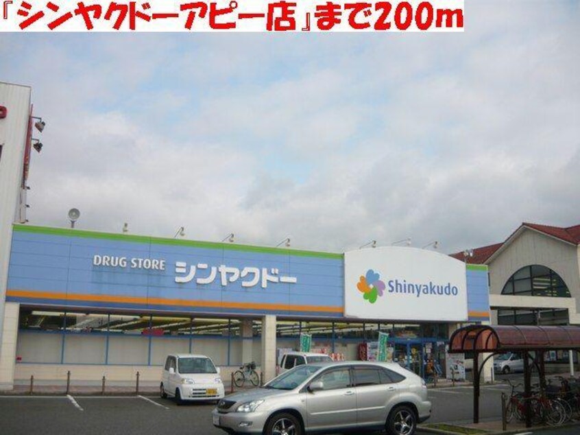 神薬堂アピー店(ドラッグストア)まで356m レーヴ吉成