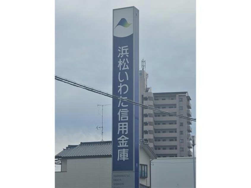 浜松いわた信用金庫市野支店(銀行)まで425m ドミール市野