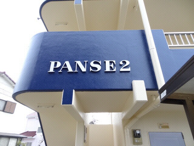  ＰＡＮＳＥ２