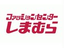 ファッションセンターしまむら市野店(ショッピングセンター/アウトレットモール)まで459m サーラスハマA・B・C・D・E