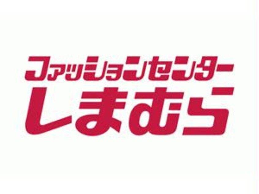 ファッションセンターしまむら市野店(ショッピングセンター/アウトレットモール)まで459m サーラスハマA・B・C・D・E