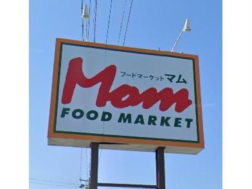フードマーケットMom浜北店(スーパー)まで918m カリヨン西美薗Ｂ