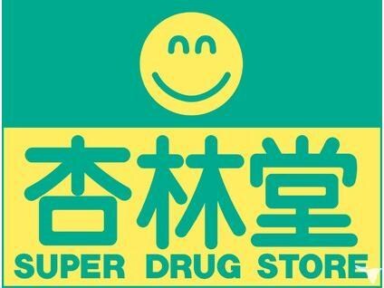 杏林堂ドラッグストア笠井店(ドラッグストア)まで1028m グリーンフィル内藤