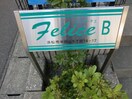  フェリーチェＢ（半田山）