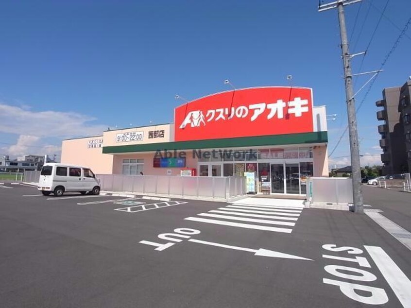 クスリのアオキ茜部店(ドラッグストア)まで708m マンション城南