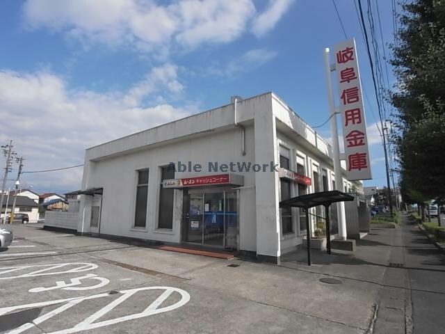 岐阜信用金庫茜部支店(銀行)まで338m シティハイム城南Ｂ