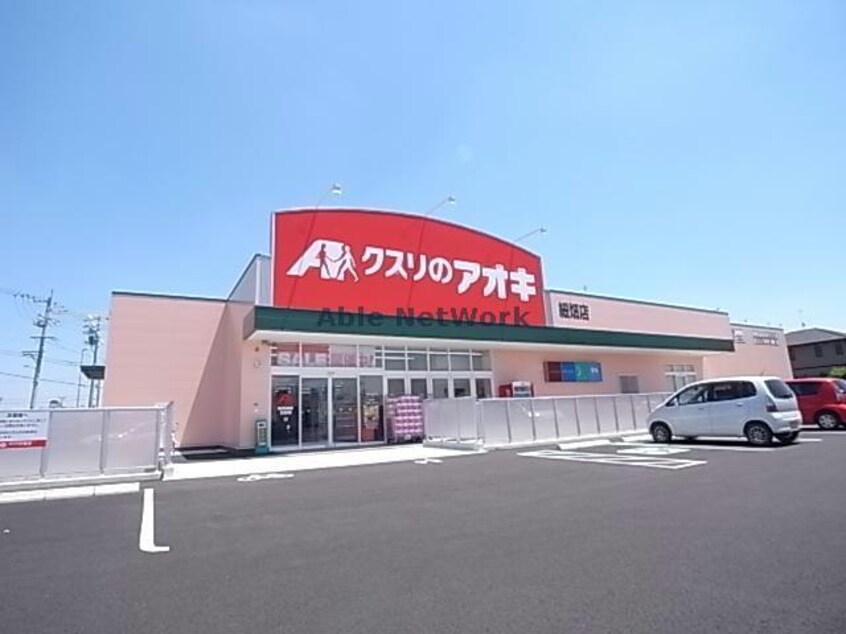 クスリのアオキ細畑店(ドラッグストア)まで439m ヤマキエステート細畑Ⅱ