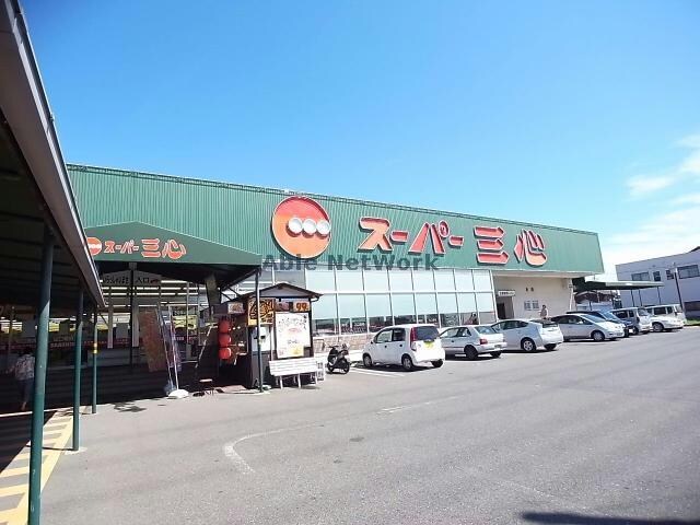 スーパー三心那加店(スーパー)まで1640m フラット・ビーム