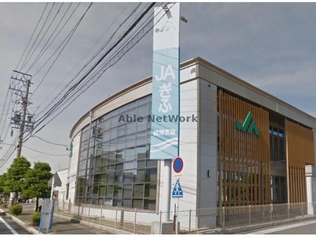 JAぎふ岐南支店(銀行)まで2430m メゾンド・フルールＢ