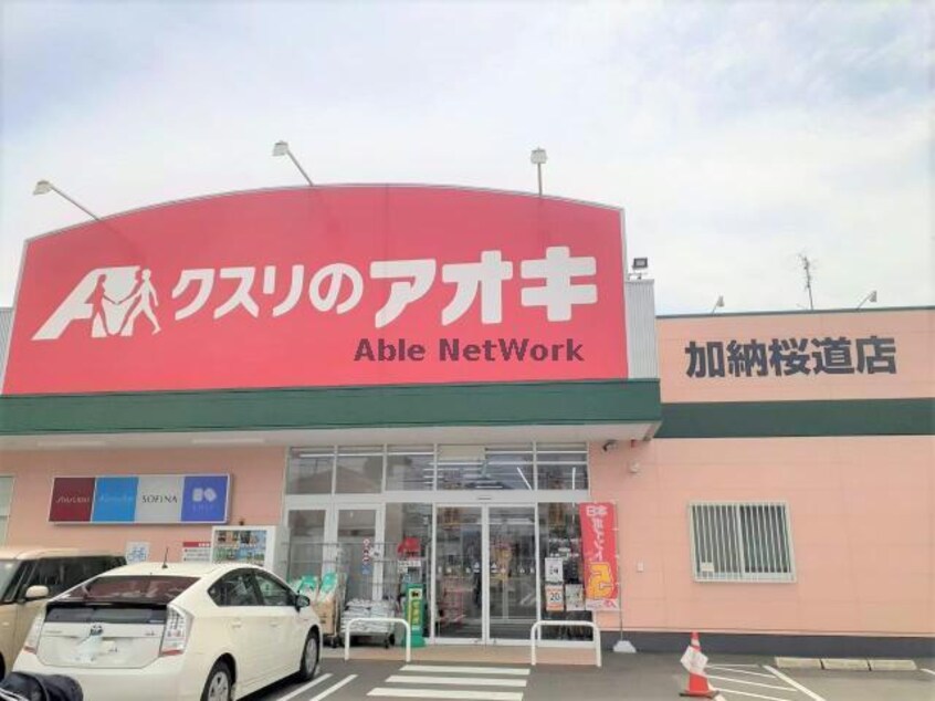 クスリのアオキ加納桜道店(ドラッグストア)まで406m メイユール東丸