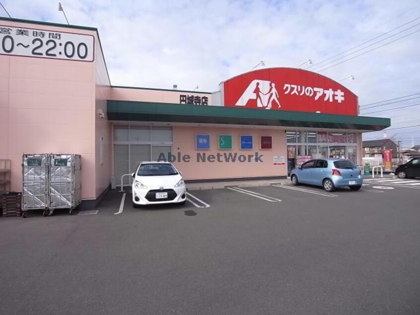クスリのアオキ円城寺店(ドラッグストア)まで595m ルナ・ソレイユⅡ