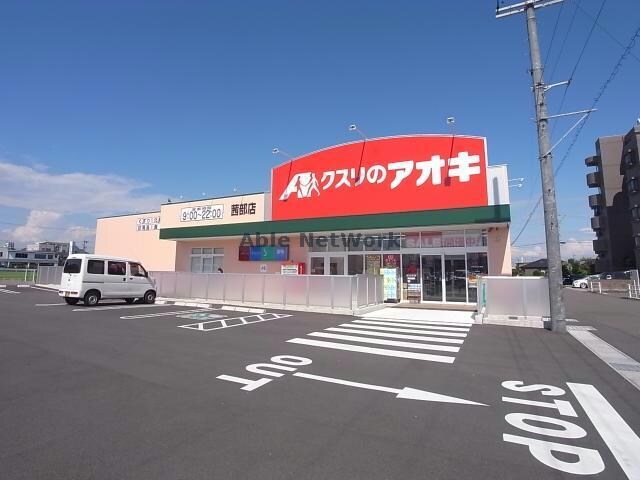 クスリのアオキ茜部店(ドラッグストア)まで229m 長良コーポ