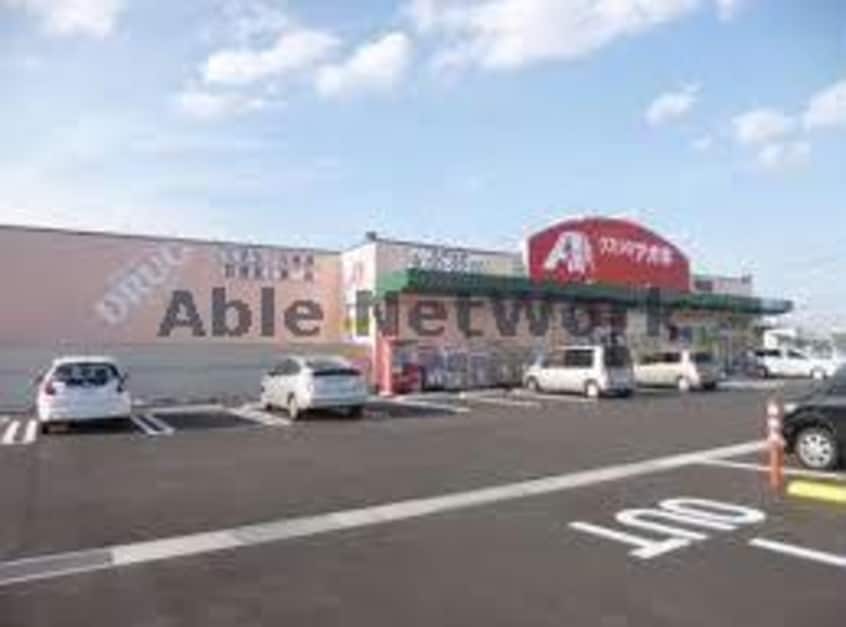 クスリのアオキ芋島店(ドラッグストア)まで660m ビレッジアキ