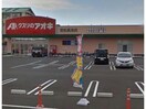 クスリのアオキ笠松長池店(ドラッグストア)まで434m 田代スクエア