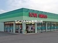 くすりのラブ東川原店(ドラッグストア)まで631m セジュール西川原