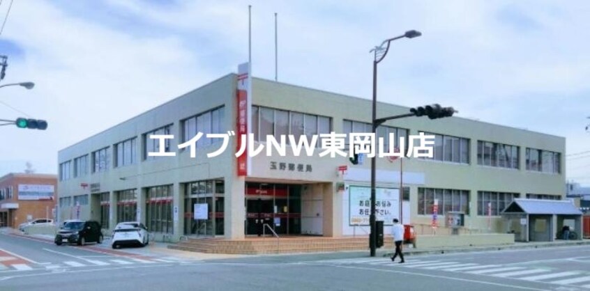 玉野宇野二郵便局(郵便局)まで1052m ヴィラふじい