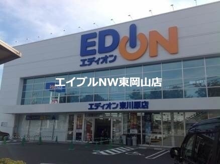 エディオン東川原店(電気量販店/ホームセンター)まで906m パークプレイス西川原Ⅰ・Ⅱ号棟