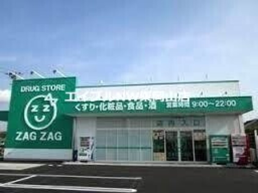 ザグザグ雄町店(ドラッグストア)まで1415m メゾン・ド・ソレイユＣ