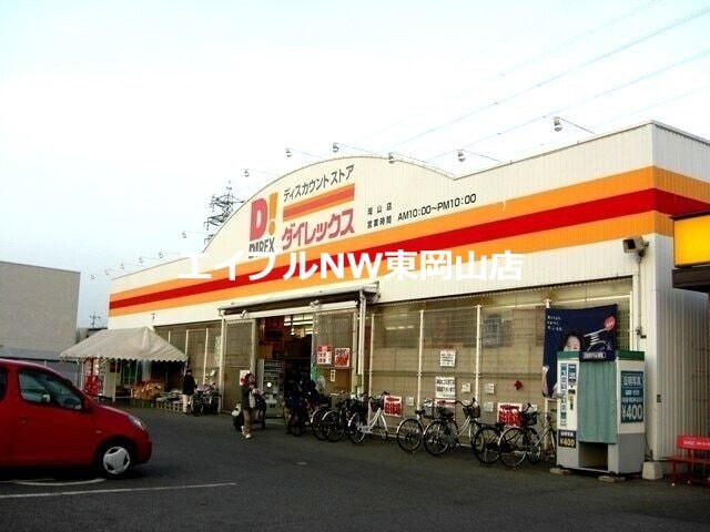DiREX岡山店(ショッピングセンター/アウトレットモール)まで3479m 湊　平林邸