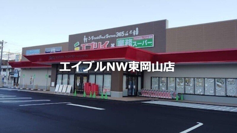 業務スーパーエブリイ円山店(スーパー)まで1374m 湊　平林邸