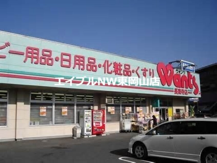 ハーティウォンツ岡山西大寺店(ドラッグストア)まで1246m コーポクラウン