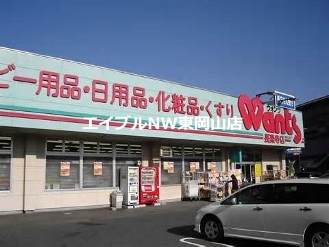 ハーティウォンツ岡山西大寺店(ドラッグストア)まで1246m コーポクラウン