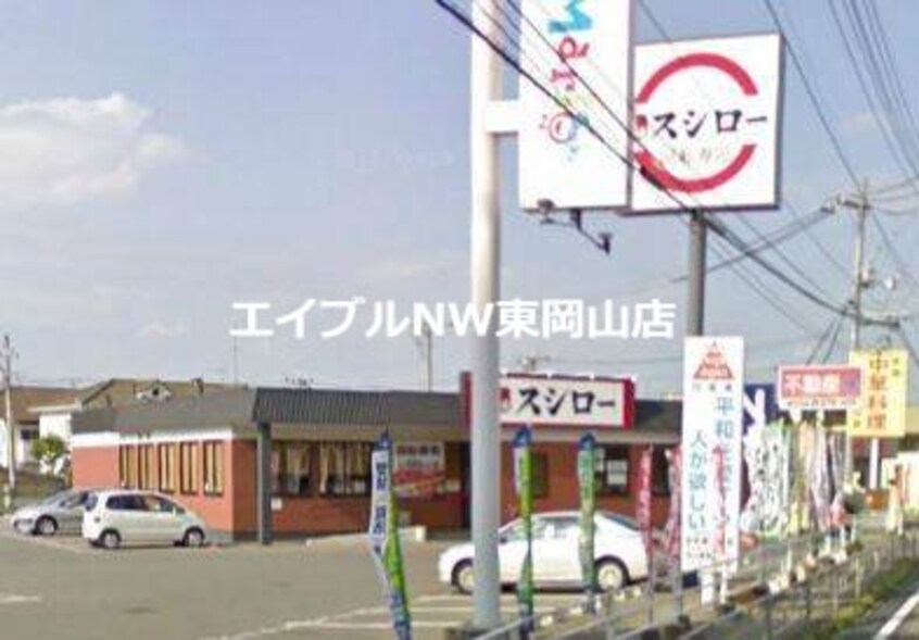 スシロー東岡山店(その他飲食（ファミレスなど）)まで952m ステーションコーポラス