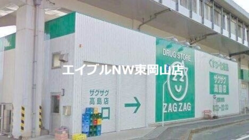 ザグザグ高屋店(ドラッグストア)まで747m カーサ・デルフィオーレＢ